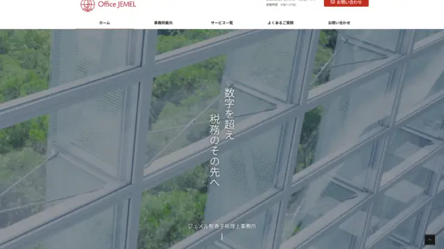 ジェメル智香子税理士事務所 様のホームページ制作実績