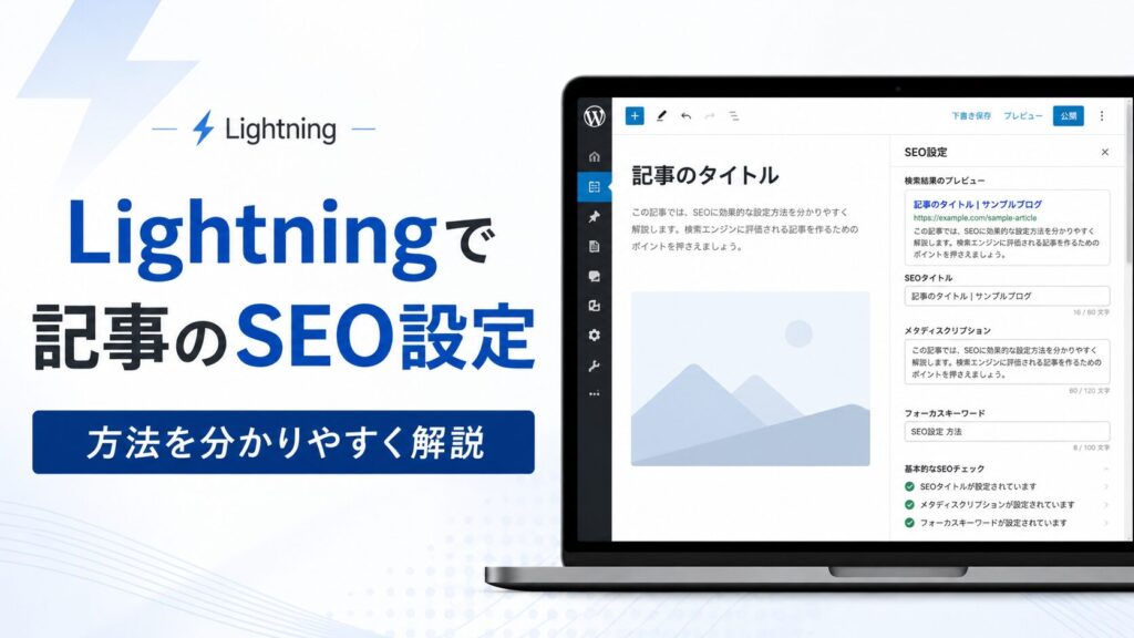 Lightningで記事のSEO設定をする方法|ExUnitと抜粋欄の使い方を解説
