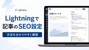 Lightningで記事のSEO設定をする方法｜ExUnitと抜粋欄の使い方を解説