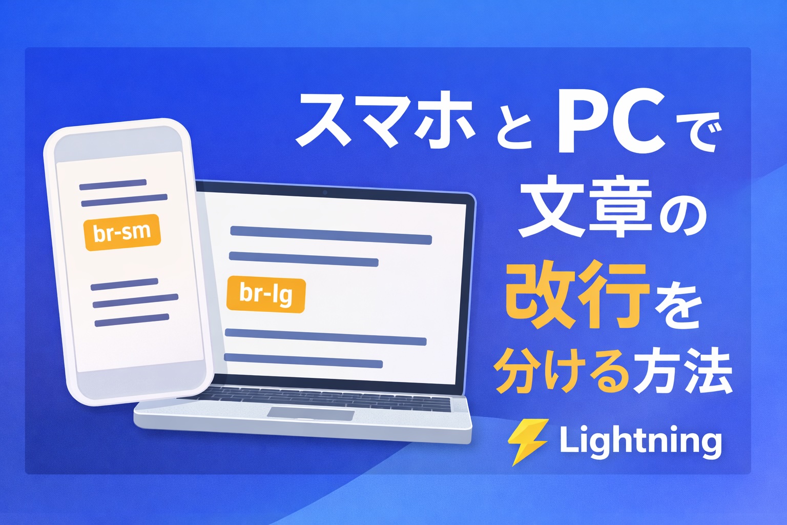 スマホとPCで文章の改行を分ける方法【Lightning】