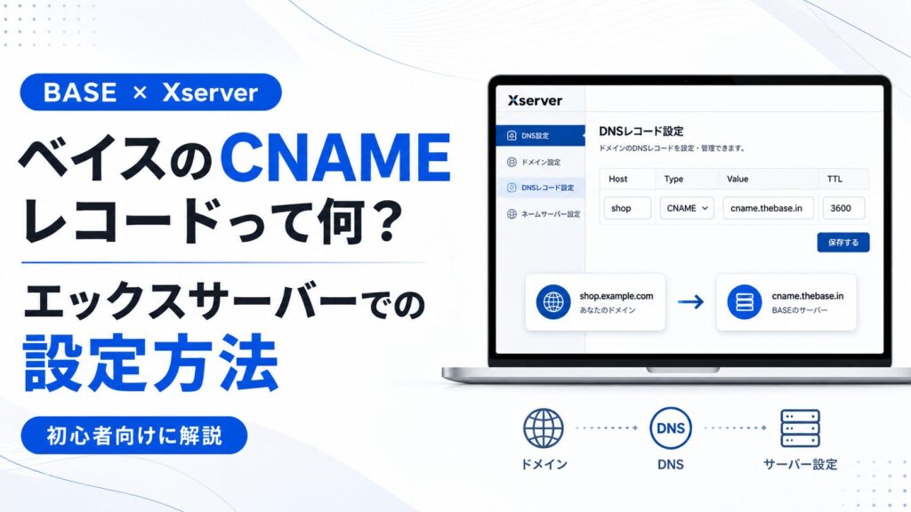BASEのCNAMEレコードとは?エックスサーバーでの設定方法を解説
