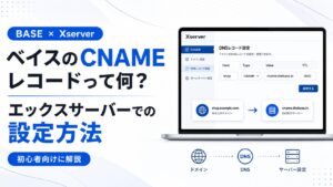 BASEのCNAMEレコードとは？エックスサーバーでの設定方法を解説