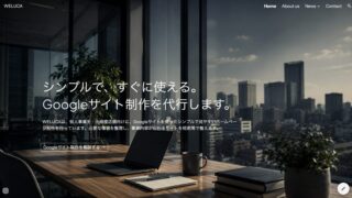 WELUCAのGoogleサイト〜サンプルページ